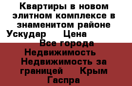 Квартиры в новом элитном комплексе в знаменитом районе Ускудар.  › Цена ­ 100 000 - Все города Недвижимость » Недвижимость за границей   . Крым,Гаспра